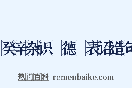 癸辛杂识·德祐表诏造句是什么意思的图片